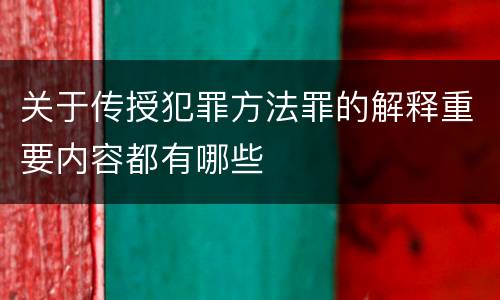 关于传授犯罪方法罪的解释重要内容都有哪些