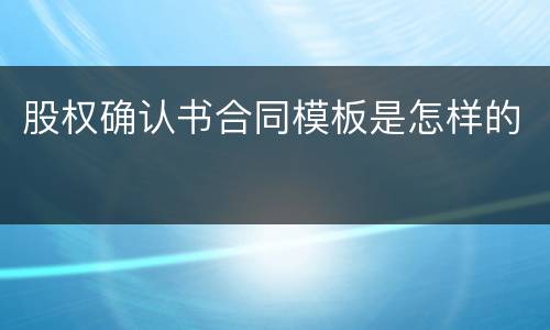 股权确认书合同模板是怎样的