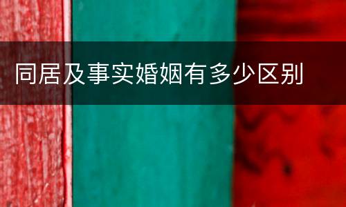 同居及事实婚姻有多少区别