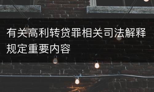 有关高利转贷罪相关司法解释规定重要内容