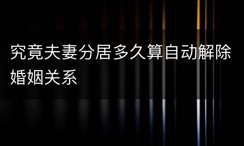 究竟夫妻分居多久算自动解除婚姻关系