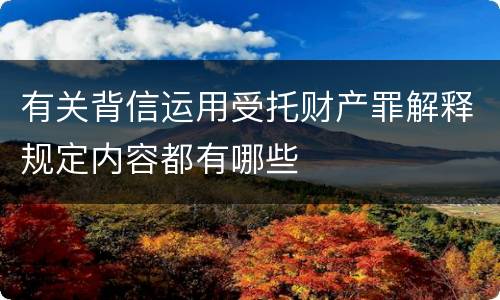 有关背信运用受托财产罪解释规定内容都有哪些