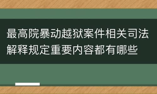最高院暴动越狱案件相关司法解释规定重要内容都有哪些