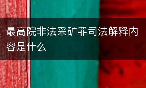 最高院非法采矿罪司法解释内容是什么
