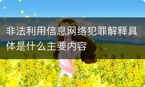 非法利用信息网络犯罪解释具体是什么主要内容