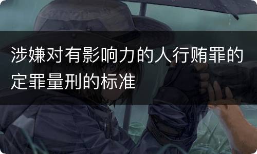 涉嫌对有影响力的人行贿罪的定罪量刑的标准