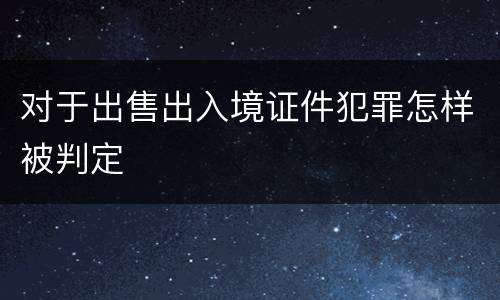 对于出售出入境证件犯罪怎样被判定