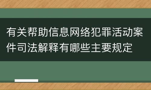 有关帮助信息网络犯罪活动案件司法解释有哪些主要规定