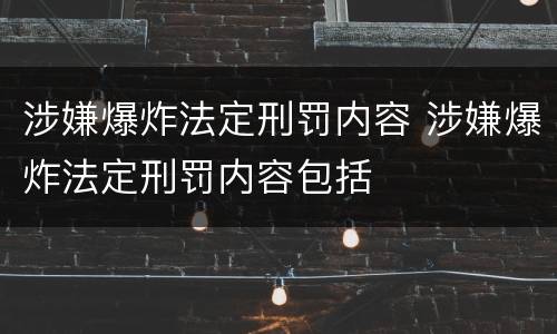 涉嫌爆炸法定刑罚内容 涉嫌爆炸法定刑罚内容包括