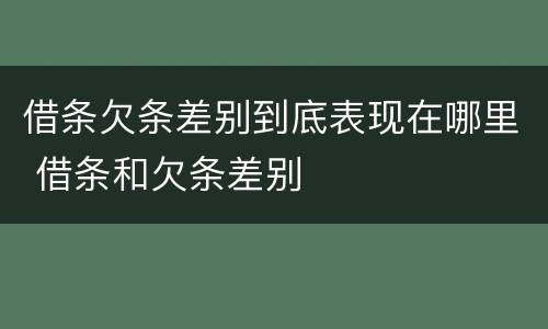 借条欠条差别到底表现在哪里 借条和欠条差别