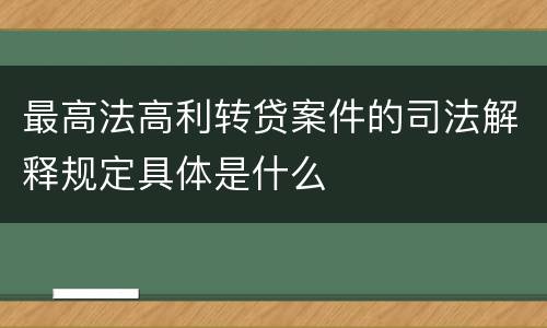 最高法高利转贷案件的司法解释规定具体是什么