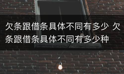 欠条跟借条具体不同有多少 欠条跟借条具体不同有多少种