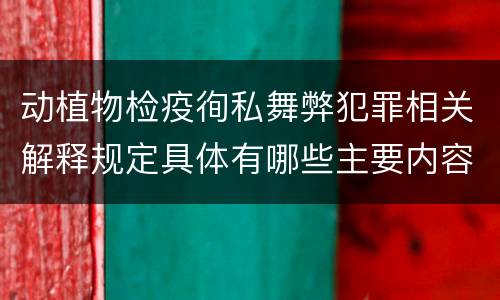 动植物检疫徇私舞弊犯罪相关解释规定具体有哪些主要内容