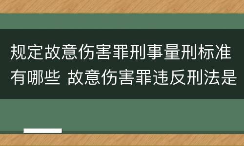 规定故意伤害罪刑事量刑标准有哪些 故意伤害罪违反刑法是哪条