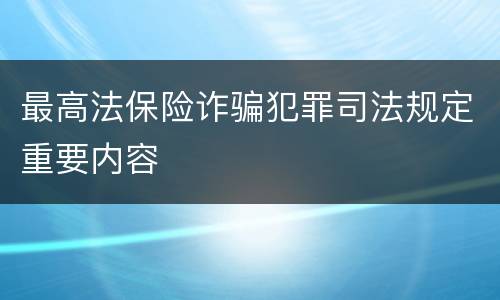 最高法保险诈骗犯罪司法规定重要内容