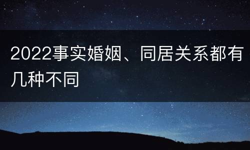 2022事实婚姻、同居关系都有几种不同