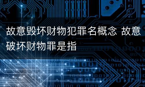故意毁坏财物犯罪名概念 故意破坏财物罪是指