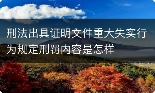 刑法出具证明文件重大失实行为规定刑罚内容是怎样