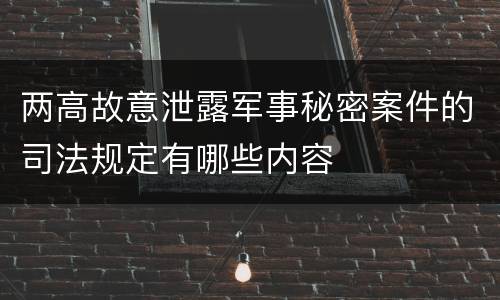 两高故意泄露军事秘密案件的司法规定有哪些内容