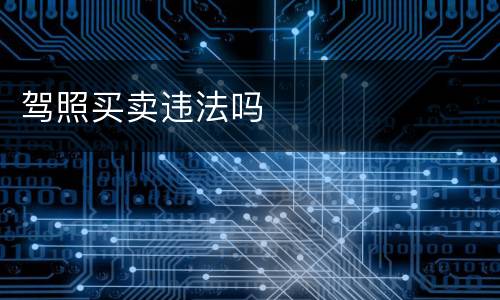 驾照买卖违法吗