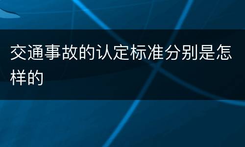 交通事故的认定标准分别是怎样的