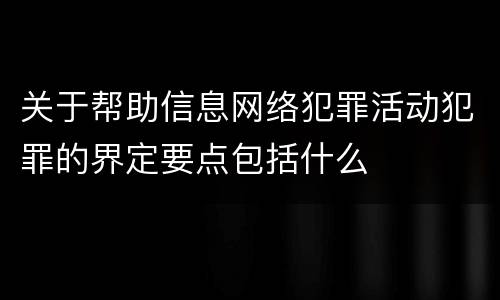关于帮助信息网络犯罪活动犯罪的界定要点包括什么