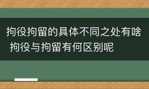 拘役拘留的具体不同之处有啥 拘役与拘留有何区别呢