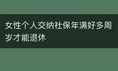 女性个人交纳社保年满好多周岁才能退休