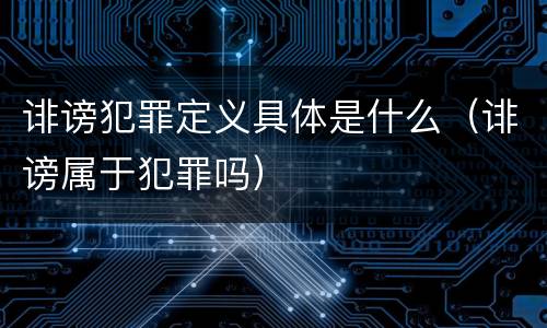 诽谤犯罪定义具体是什么（诽谤属于犯罪吗）