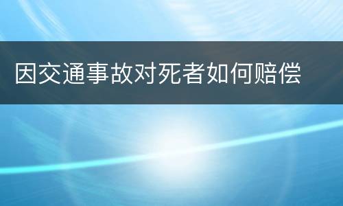 因交通事故对死者如何赔偿