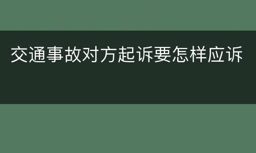 交通事故对方起诉要怎样应诉