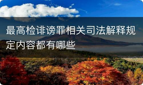 最高检诽谤罪相关司法解释规定内容都有哪些
