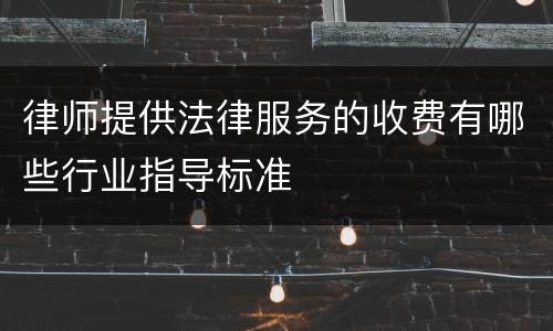 律师提供法律服务的收费有哪些行业指导标准