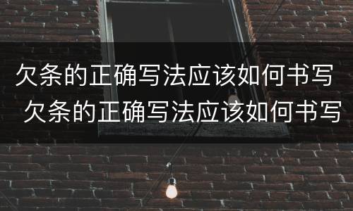 欠条的正确写法应该如何书写 欠条的正确写法应该如何书写图片