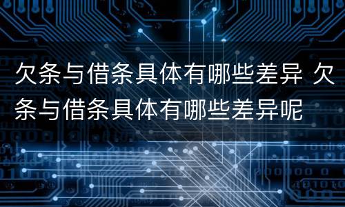 欠条与借条具体有哪些差异 欠条与借条具体有哪些差异呢