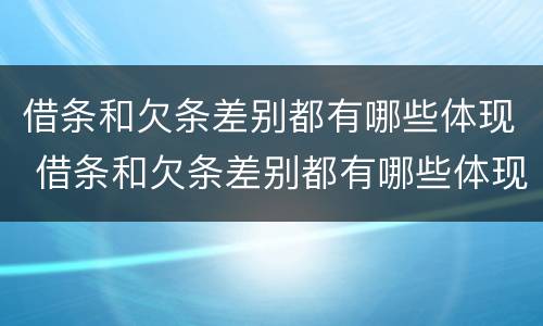 借条和欠条差别都有哪些体现 借条和欠条差别都有哪些体现形式