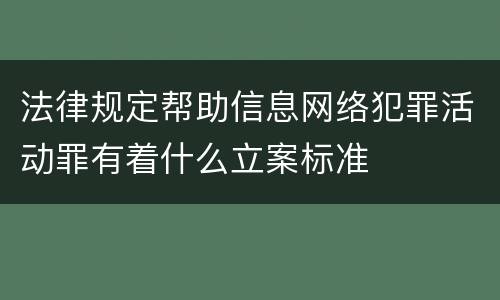 法律规定帮助信息网络犯罪活动罪有着什么立案标准