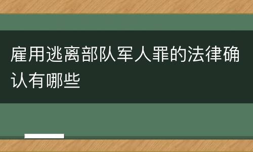 雇用逃离部队军人罪的法律确认有哪些