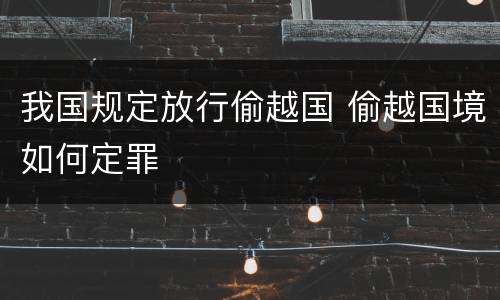 我国规定放行偷越国 偷越国境如何定罪