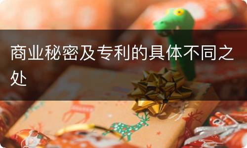 商业秘密及专利的具体不同之处