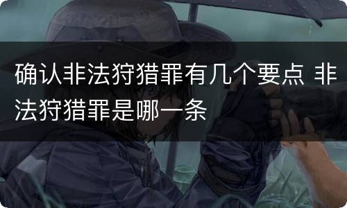 确认非法狩猎罪有几个要点 非法狩猎罪是哪一条