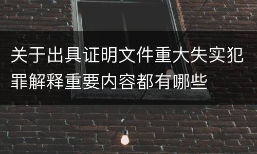 关于出具证明文件重大失实犯罪解释重要内容都有哪些