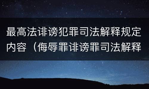 最高法诽谤犯罪司法解释规定内容（侮辱罪诽谤罪司法解释）