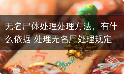 无名尸体处理处理方法，有什么依据 处理无名尸处理规定