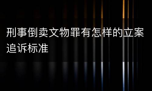 刑事倒卖文物罪有怎样的立案追诉标准