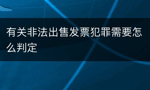 有关非法出售发票犯罪需要怎么判定
