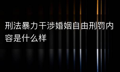 刑法暴力干涉婚姻自由刑罚内容是什么样