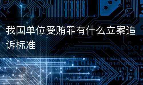 我国单位受贿罪有什么立案追诉标准