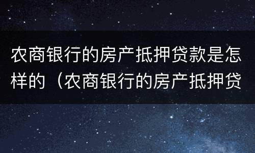 农商银行的房产抵押贷款是怎样的（农商银行的房产抵押贷款是怎样的手续）
