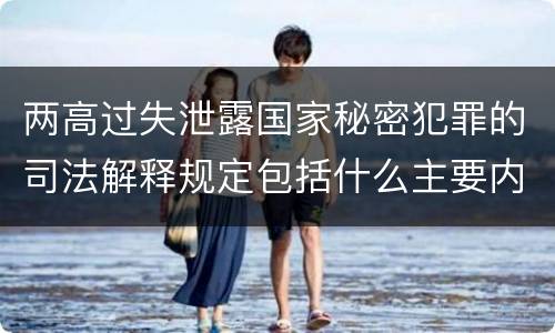 两高过失泄露国家秘密犯罪的司法解释规定包括什么主要内容